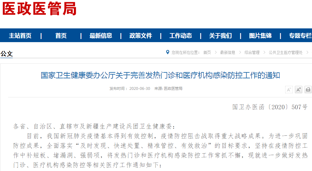 《完善發(fā)熱門(mén)診和醫(yī)療機(jī)構(gòu)感染防控工作的通知》