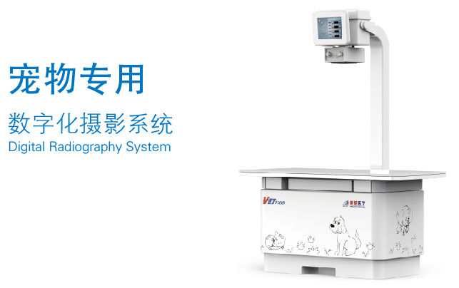動(dòng)物專用DR