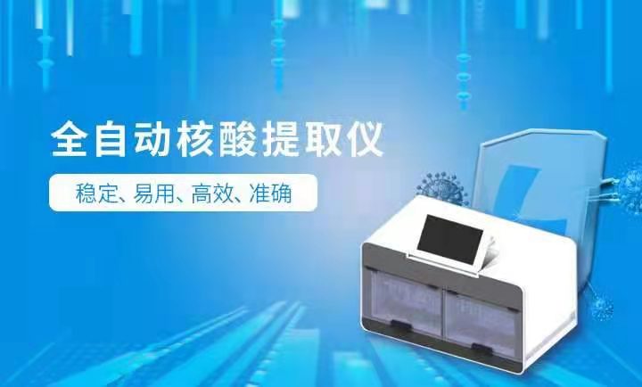 自動(dòng)核酸提取儀