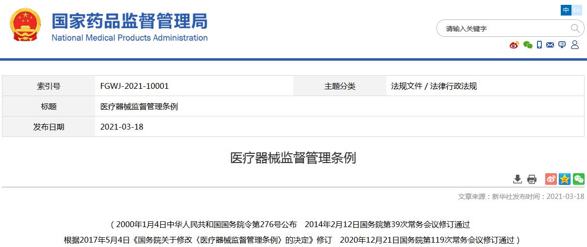 《醫(yī)療器械監(jiān)督管理?xiàng)l例》