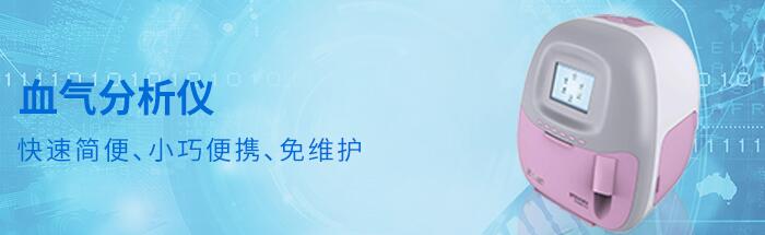 國產(chǎn)血氣分析儀