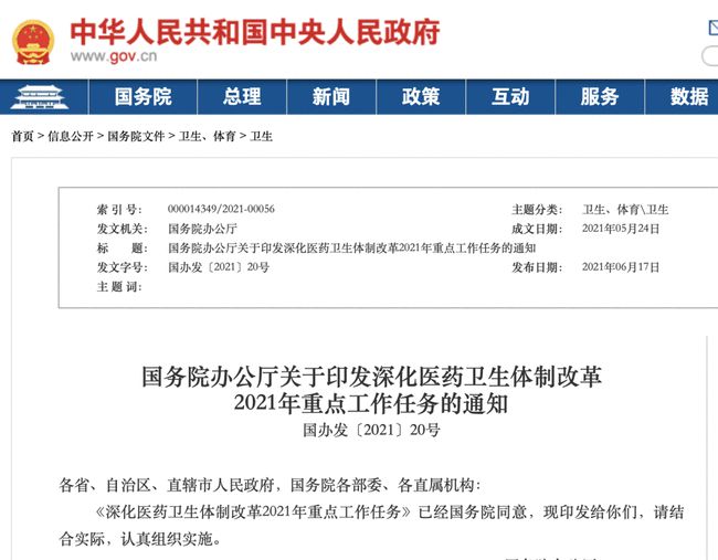 《深化醫(yī)藥衛(wèi)生體制改革2021年重點工作任務(wù)》