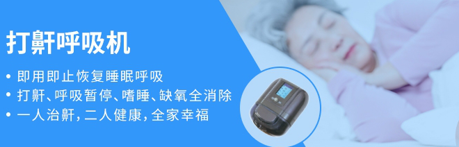 家用睡眠呼吸機(jī)