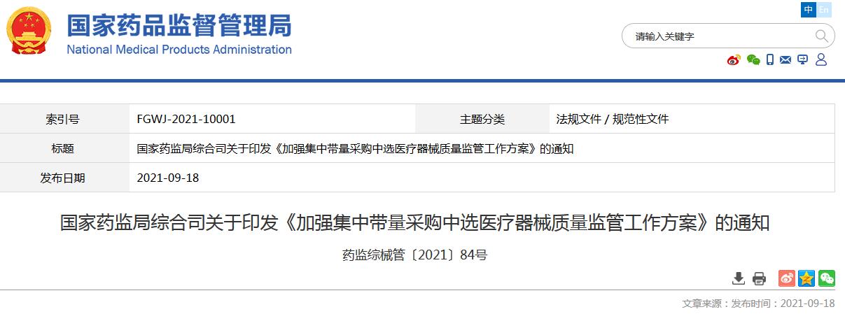 我國藥監(jiān)局要求加強(qiáng)集采中選醫(yī)療器械質(zhì)量監(jiān)管