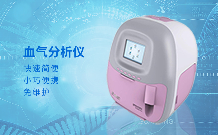 普朗醫(yī)療血?dú)夥治鰞x