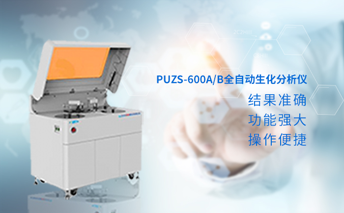 普朗醫(yī)療全自動(dòng)生化儀器