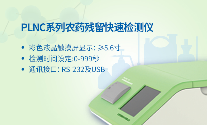 農(nóng)藥殘留速測儀