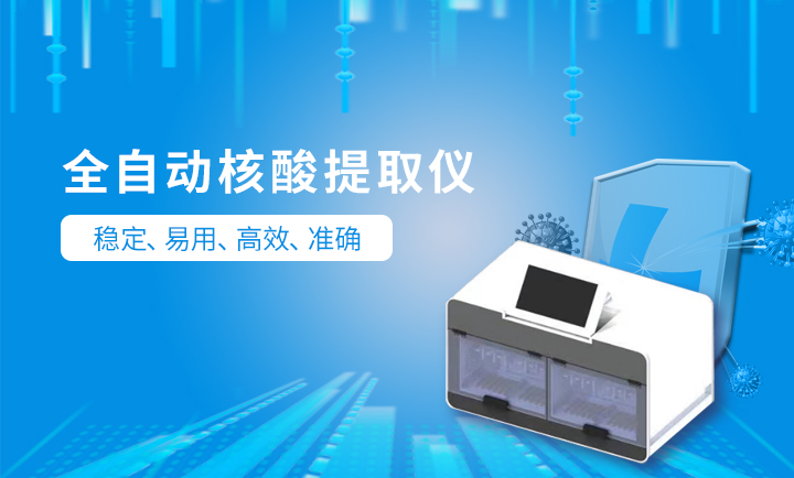 核酸檢測設(shè)備