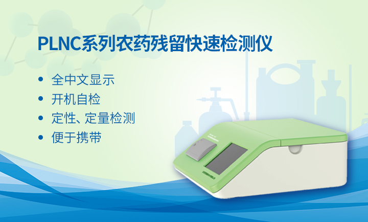 農(nóng)殘快速檢測儀