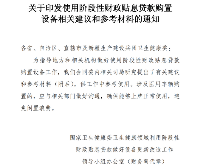 財政貼息貸款更新改造醫(yī)療設(shè)備項目