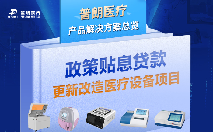 貼息貸款-普朗醫(yī)療助力臨床檢驗設備升級